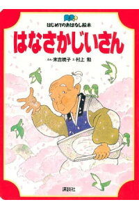 楽天kobo電子書籍ストア はなさかじいさん 末吉暁子 楽天kobo電子書籍ストア はなさかじいさん 末吉暁子